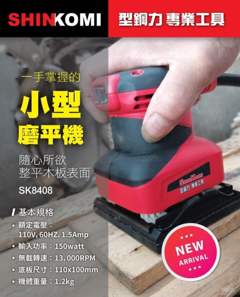 家事達]型鋼力SHINKOMI SK8408 小型磨平機- 150W 特價| 砂磨機