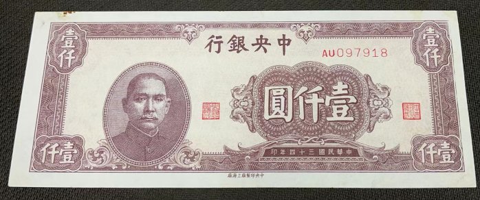 民國34年1000元中央銀行的價格推薦- 2026年6月| 比價比個夠BigGo