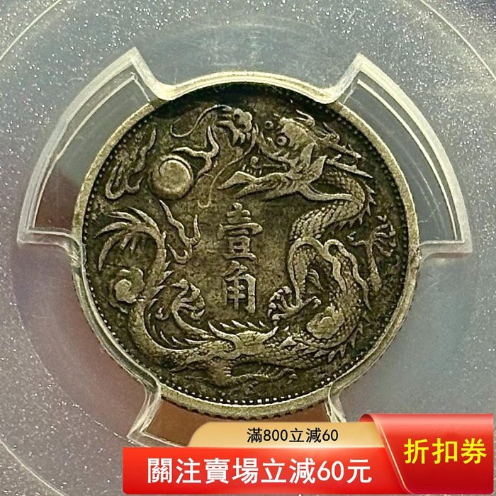 立龍一角pcgs評級vf30大清宣三壹角，醬黑老包漿好品，深打漂亮全字口