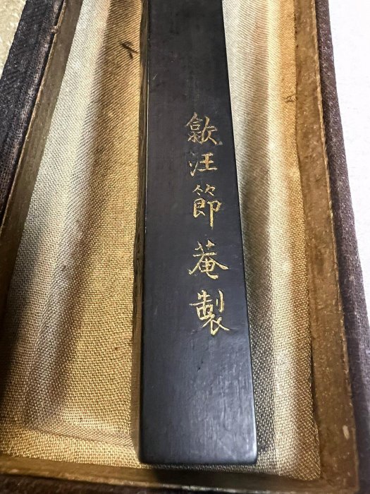 清代嘉慶年間汪節庵嚴選徽墨，寶與堂清賞文房珍品，嘉慶戊午年製作推薦