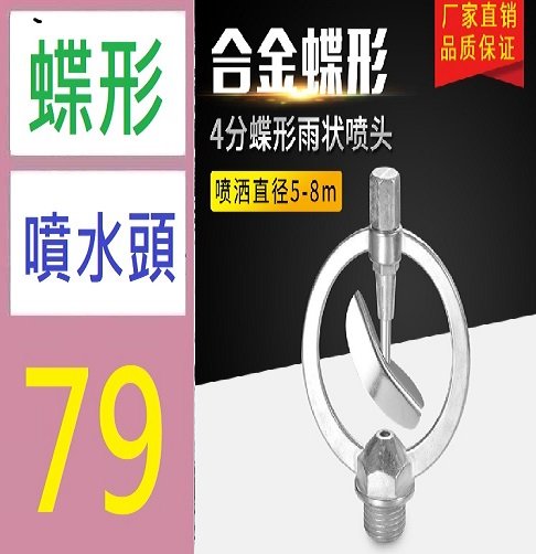【三峽好吉市】4分合金蝶形雨狀噴頭360度自動旋轉草坪噴灌溉園藝降溫農業灑水器 旋轉噴水頭 落地噴水頭