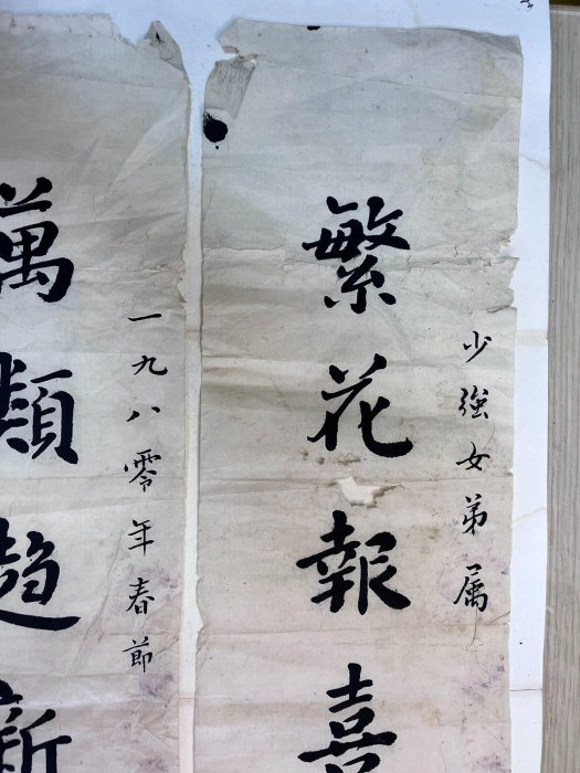 朱庸齋書法對聯。尺寸60✖️14有小缺肉， 【上元雅玩堂】二手-1668