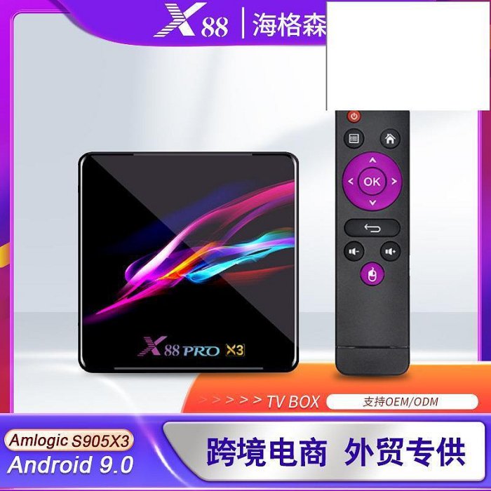 【熱銷】S905X3晶片X88 PRO X3 TV BOX雙頻wifi 安卓9.0 8K高清網絡機頂盒