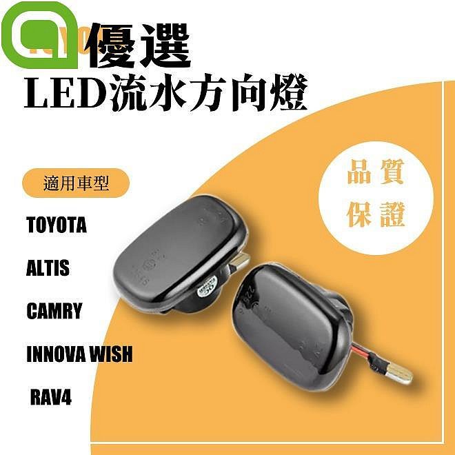 ALTIS WISH改裝 LED燈 CAMRY TOYOTA  9代 ALTIS innova流水燈 葉子板