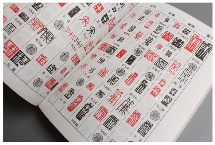禾洛書屋】正反篆刻字典(吉林攝影出版)篆書/刻印專用| Yahoo拍賣