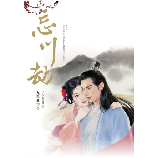 忘川劫【限量平凡．陳淑芬新古風插畫書衣版】 | 文學小說| Yahoo