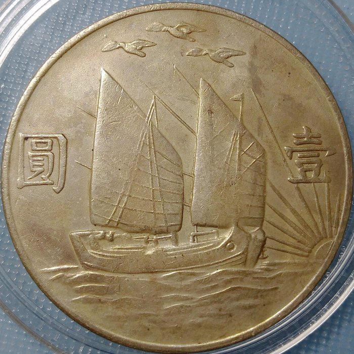 中国銀貨　中華民国21年　壹圓 中華民国 帆船壹圓銀貨 孫文(三鳥版) 中華民国21年 PCGS-MS63