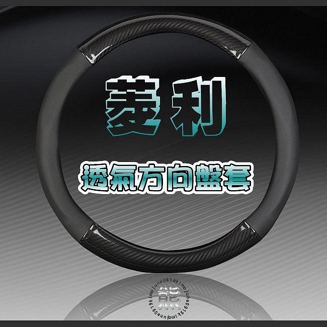 亮面碳纖維 菱利 VERYCA【圓形方向盤套】方向盤皮套 菱利 方向盤套 A180 A190 A210 方向套【熊】