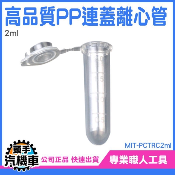 2ML帶蓋試管 塑膠連蓋離心管 種子儲存管 取樣管 培養管 高品質PP離心管連蓋 圓底 PCTRC2ml