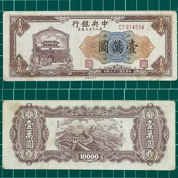 中華民國/37年/大陸時期/中央銀行/東北九省流通券/1萬元/紙鈔/CY914594