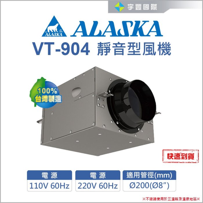 【宇豐國際】ALASKA 阿拉斯加 VT-904 靜音型風機 室內通風 抽風機 送 風機 鼓風機 排風機