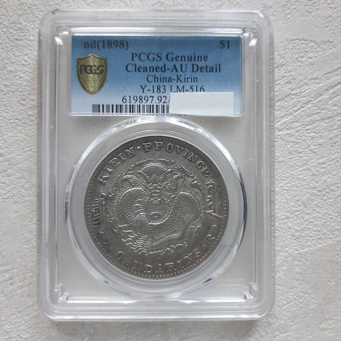 真晶采精品】龍銀#1463 吉林省造光緒元寶滿龍麟庫平七錢二分PCGS AU有