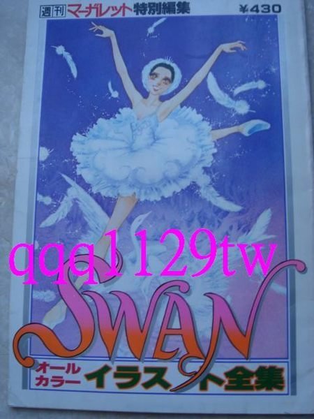 日版絕版畫集] 有吉京子SWAN 芭蕾群英彩色畫集(1997年)& 特集/另