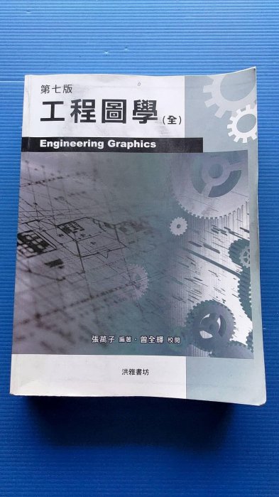 工程圖學 第七版的價格推薦 - 2025年11月 | 比價比個夠BigGo