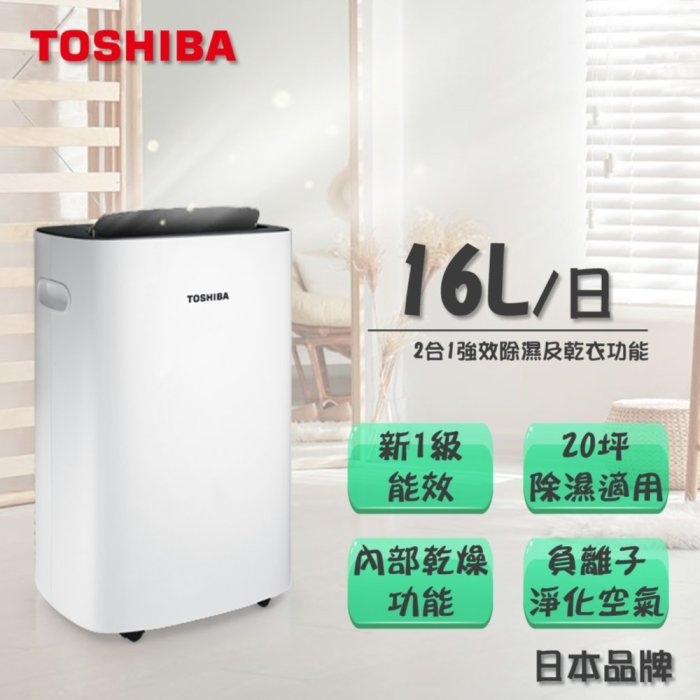 TOSHIBA東芝16L一級節能高效除濕機RAD-Z160T(T) 另有特價MD171QSK3