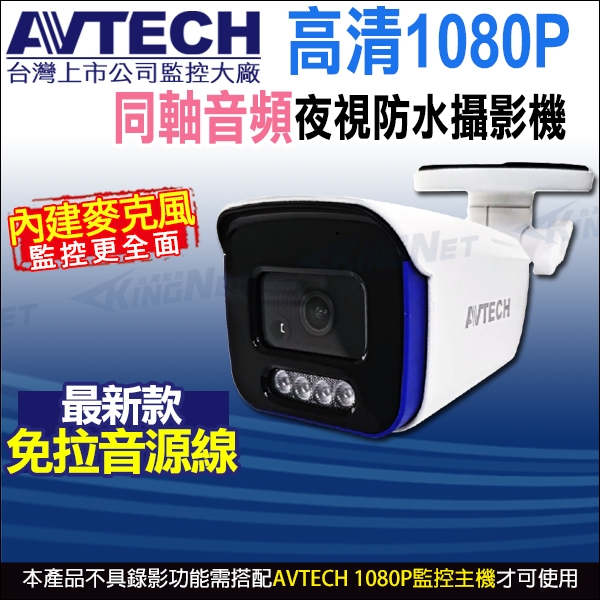 【KingNet】AVTECH 陞泰 200萬 四合一槍型紅外線攝影機 內建麥克風