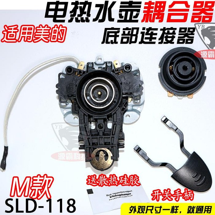 適用美的九陽快速電熱水壺MK-H415E2水壺底座溫控器 耦合器開關