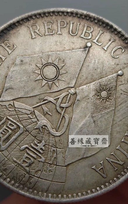 孫像十八年雙旗地球幣真銀老錢幣軍閥時期經典收藏孫中山肖像歷史文物品
