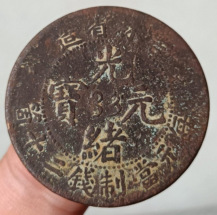 中国　銅貨　吉林省　光緒元宝　十文 吉林省造光緒元寶二十的價格推薦- 2026年6月| 比價比個夠BigGo