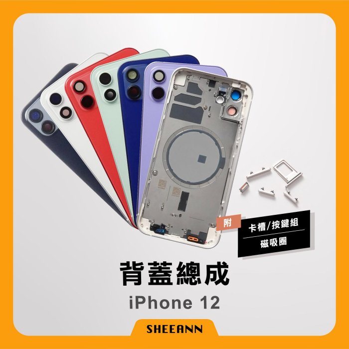 iPhone 12 背蓋總成 後殼 後蓋總成 背板總成 中框含背板 全套外殼 | 高品質 帶磁圈 維修零件DIY 含磁鐵