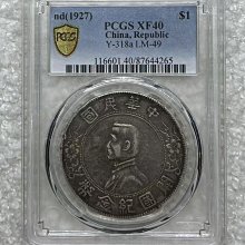 1927年 中華民国銀貨 孫文 孫中山 開国紀念幣 壹圓銀貨 Y#318 真正品 1927年孫中山開國紀念幣壹圓銀，PCGS XF40機制銀幣，Ya LM，正面孫中山