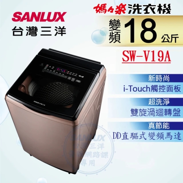 SANLUX 台灣三洋 ◆18KG變頻超音波洗衣機(SW-V19A)