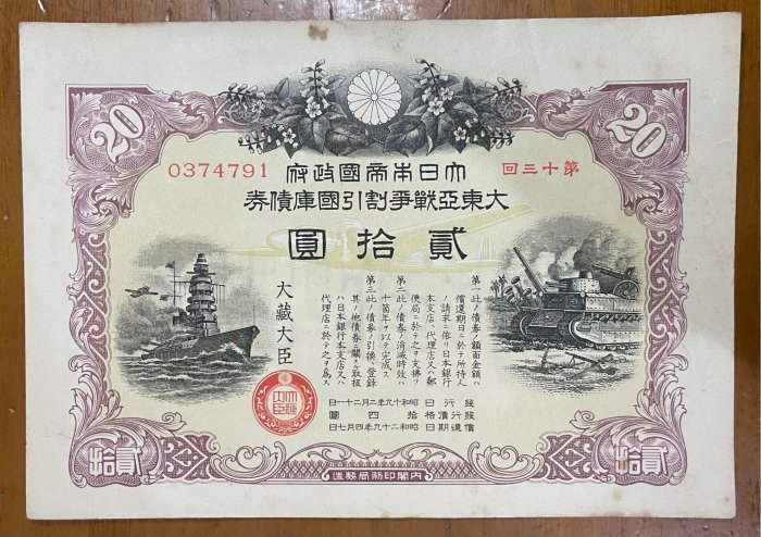 日本系列)昭和十九年(1944年)大東亞戰爭割引國庫債券金貳拾圓未