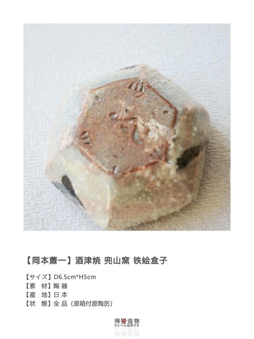 岡本蕭一酒津燒兜山窯鐵繪香盒花道茶道茶具茶器軟裝配| Yahoo拍賣