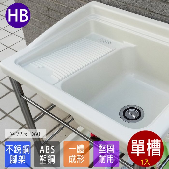 免運 塑鋼洗衣槽 塑鋼水槽 洗衣槽 洗手檯 流理臺 水槽 洗碗槽 ABS 洗衣板 1入 臺灣製造 Abid 01CH