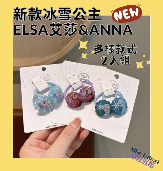 [臺灣免運直送]☆你好藍莓Niho Laimei☆ 新款elsa艾莎&ann冰雪奇緣可愛公主髮圈 髮繩 髮束 造型髮圈 髮飾 馬尾