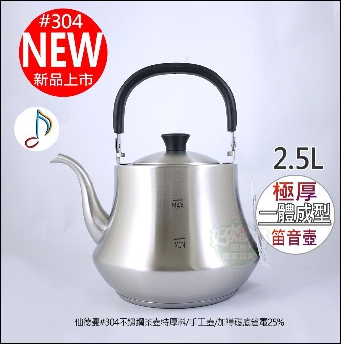 好媳婦》SADOMAIN『仙德曼304不鏽鋼茶壺笛音壺2.5L』一體成型節能壺泡