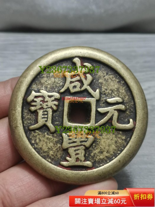咸豐元寶五百真-優惠推薦2025年12月| Yahoo拍賣
