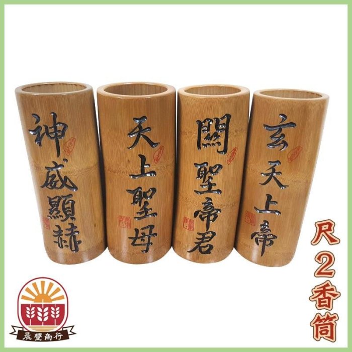 竹筒尺2香筒香桶竹香桶竹香筒孟宗竹廣澤尊王中壇元帥福德正神玄天上帝