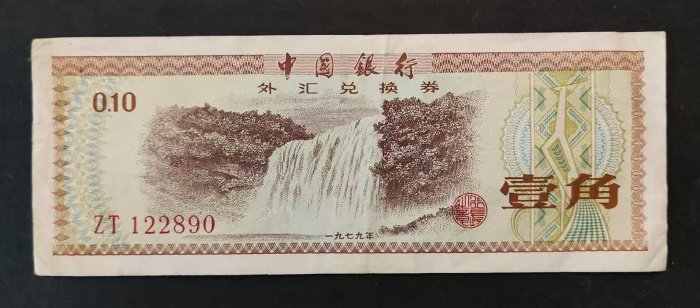 華威銀行壹角、原票好品 華威銀行壹角、原票好品 貨幣博物館 | 紙幣 Banknotes 中國銀行兌換券
