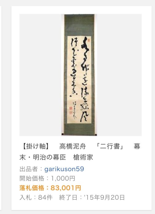 4/8結標幕末三舟武士高橋泥舟書法百花春到為誰開原供箱XEC0431 -軸畫