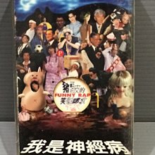 家家唱片行【豬頭皮我是神經病笑魁唸歌】保證讀取原版有歌詞磁帶無黴