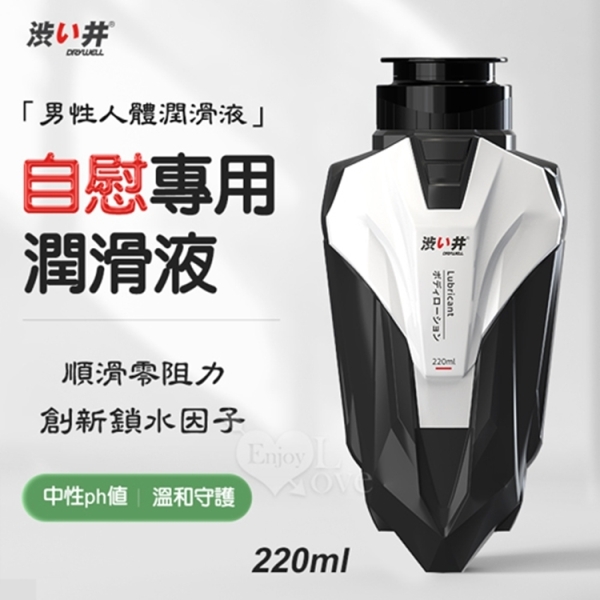 日本Drywell 涉い井｜男性自慰專用人體潤滑液 220ml｜情趣用品 潤滑液 按摩油