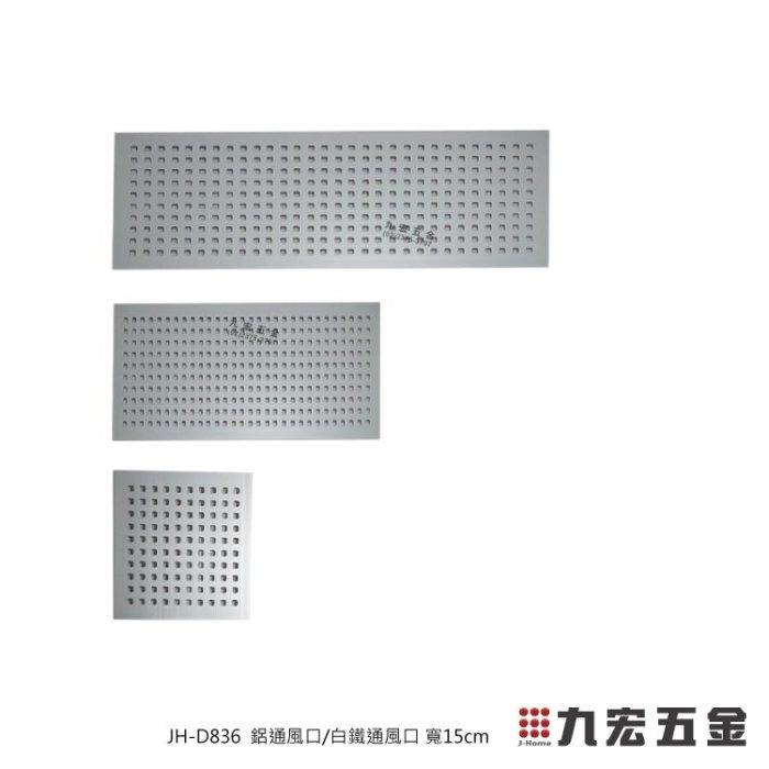 含稅價)九宏五金行○→JH-D836 鋁通風口/白鐵通風口(寬15cm