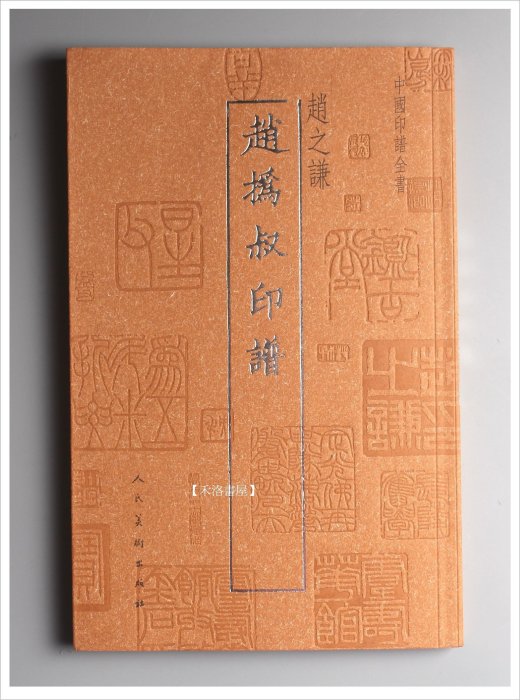 禾洛書屋】中國印譜全書〈趙之謙趙撝叔印譜〉(人民美術出版)篆刻印譜