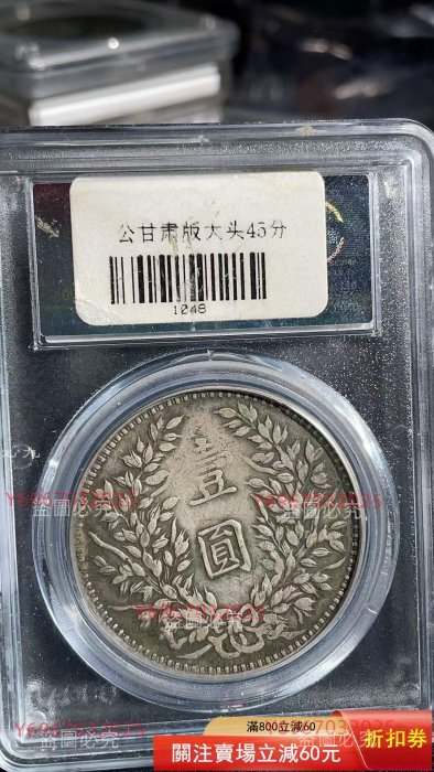 1914年袁世凱像壹圓銀幣，公博評級XF 45分，甘肅版。直徑39.0mm，厚2.4