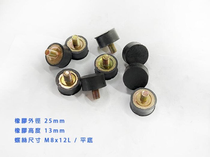 # 25*18 - M8*12L  調整腳墊  橡膠緩衝墊 螺絲避震墊  馬達防震墊