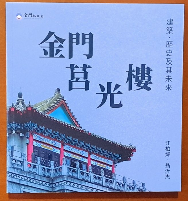 全新金門莒光樓建築歷史及其未來江柏煒，翁沂杰金門縣政府ISBN