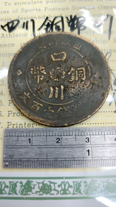 軍政府造四川銅幣百文的價格推薦- 2025年8月| 比價比個夠BigGo