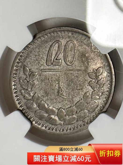 蒙古國1925年20蒙戈銀幣ngc xf40 少見有分。老包漿。品相美，十分