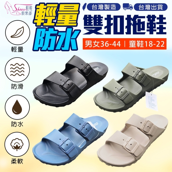 MIT台灣製 簡約雙扣拖鞋 綜合賣場 EVA防水軟底防滑 套式拖鞋 親子鞋【鞋鞋俱樂部】108-CK185