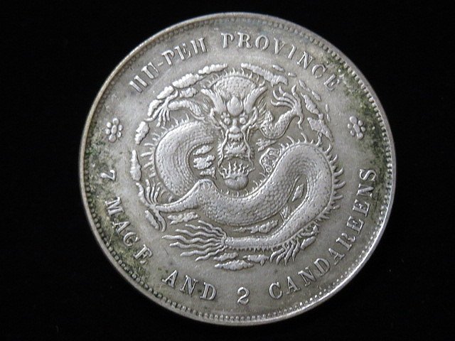 湖北省造 庫平七錢二釐 銀貨　希少 清光緒元寶湖北省造庫平七錢二分背龍紋英文湖北省造七錢二分