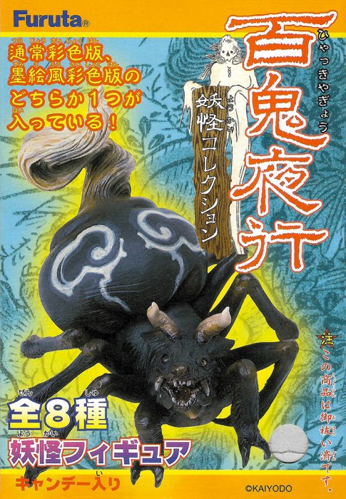 百鬼夜行 竹谷隆之 妖怪6種 通常彩色版 海洋堂 百鬼夜行 竹谷隆之 妖怪