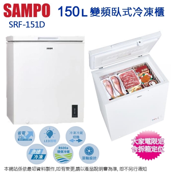 SAMPO聲寶150公升變頻臥式冷凍櫃/冷凍冷藏兩用櫃 SRF-151D~含拆箱定位+舊機回收