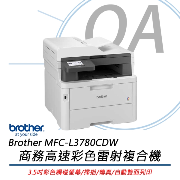 Brother MFC-L3780CDW高速彩色雷射複合機