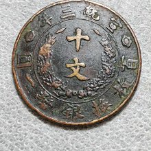 大清銅幣十文宣統三年-優惠推薦2026年7月| Yahoo拍賣